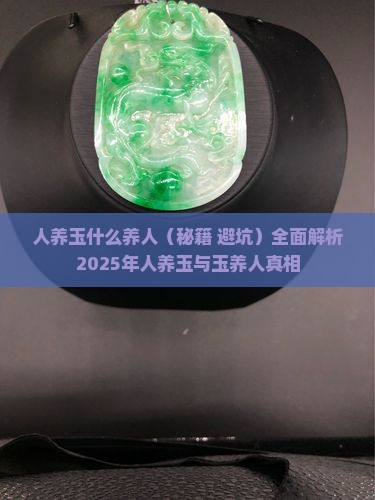 人养玉什么养人