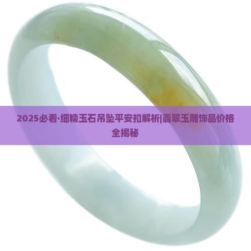 细糯玉石吊坠平安扣