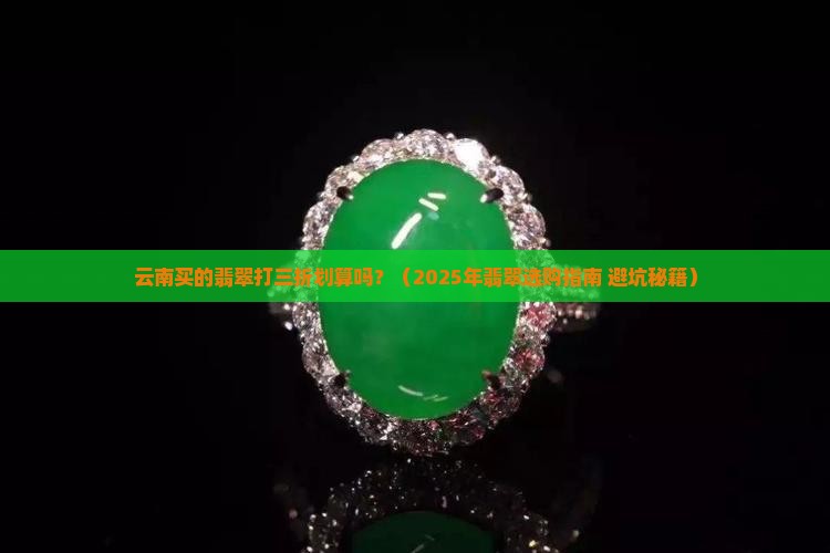 云南买的翡翠打三折划算吗