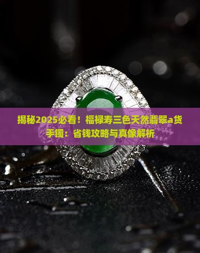 福禄寿三色天然翡翠a货手镯