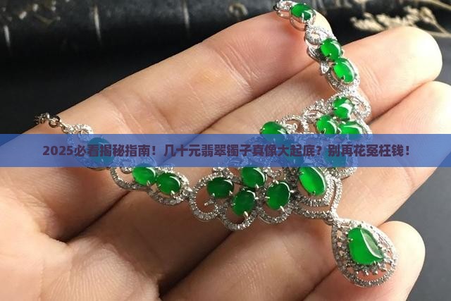 几十元的翡翠镯子是真的吗