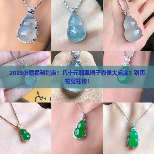 几十元的翡翠镯子是真的吗