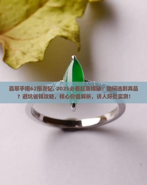 翡翠手镯62圈贵妃 翡翠手镯62圈贵妃