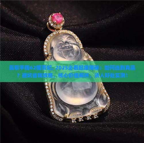 翡翠手镯62圈贵妃 翡翠手镯62圈贵妃