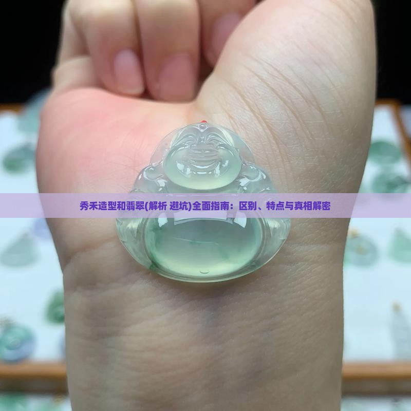 秀禾造型和翡翠