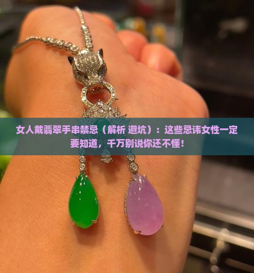 女人戴翡翠手串禁忌