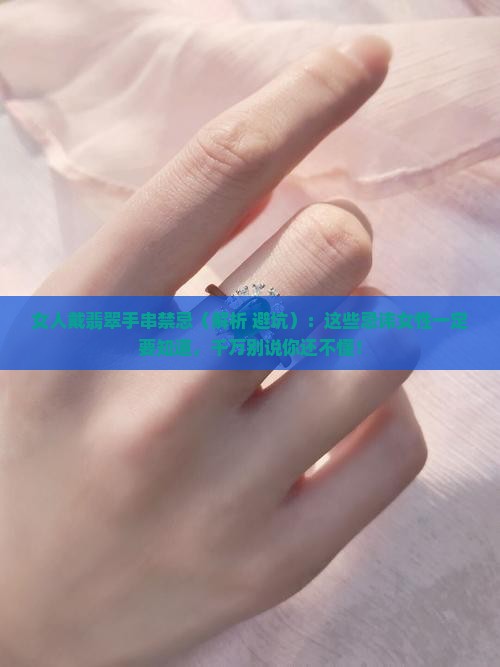 女人戴翡翠手串禁忌