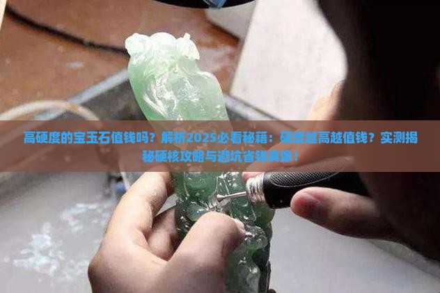 高硬度的宝玉石值钱吗 高硬度的宝玉石值钱吗