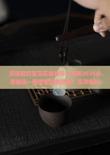 高硬度的宝玉石值钱吗 高硬度的宝玉石值钱吗