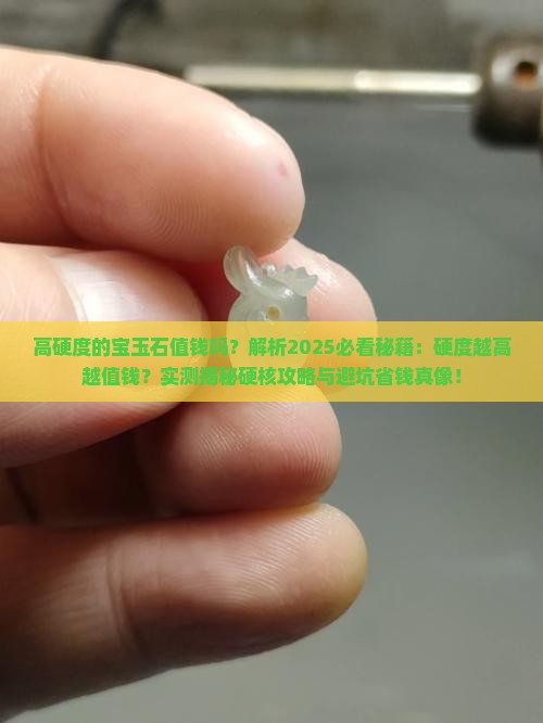 高硬度的宝玉石值钱吗 高硬度的宝玉石值钱吗