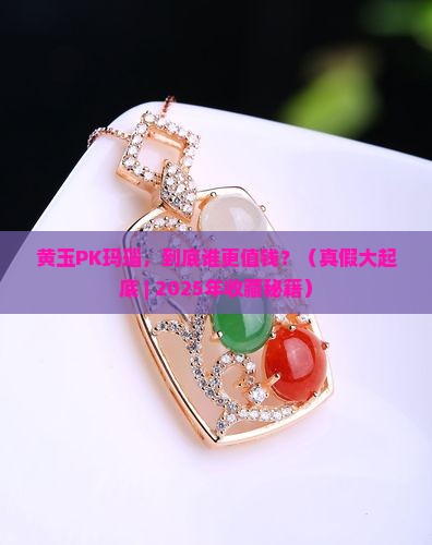 黄玉与玛瑙哪个贵