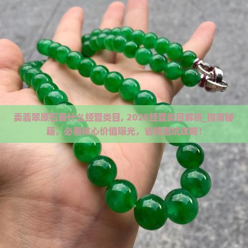 卖翡翠原石要什么经营类目