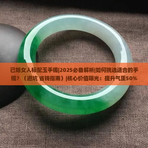 已婚女人标配玉手镯