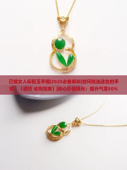 已婚女人标配玉手镯