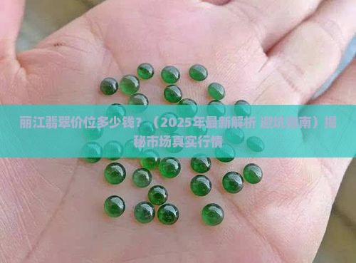 丽江翡翠价位多少钱