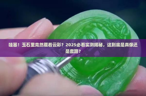 玉石里面有云彩