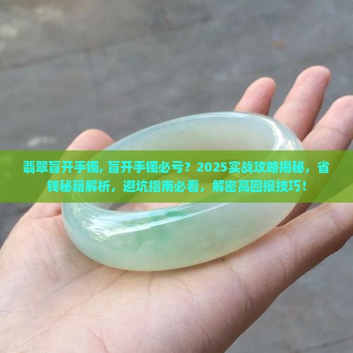 翡翠盲开手镯