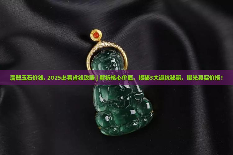 翡翠玉石价钱