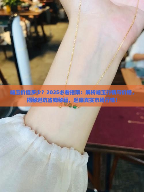 岫玉价值多少