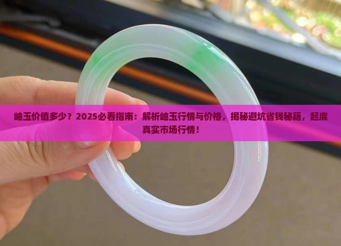 岫玉价值多少