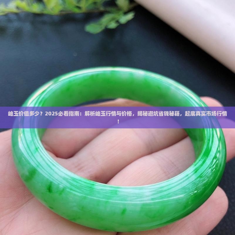 岫玉价值多少