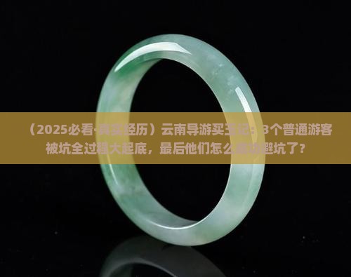 云南导游买玉是哪里