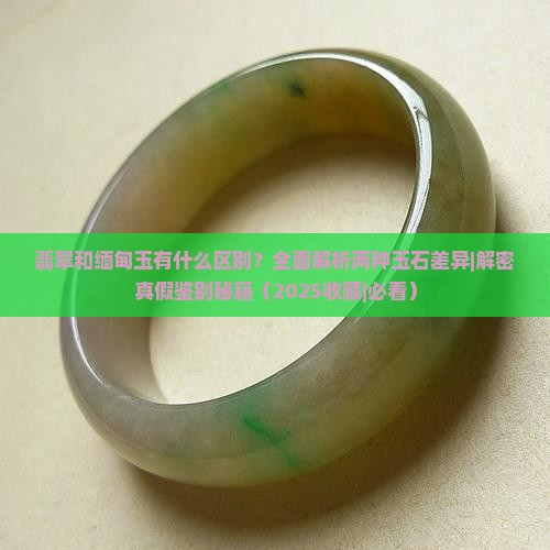 翡翠和缅甸玉有什么区别
