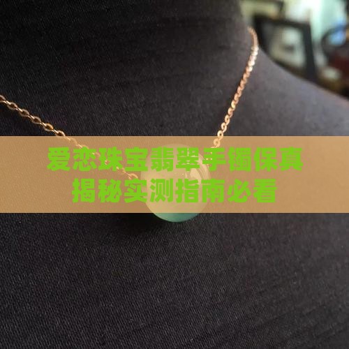 爱恋珠宝的翡翠手镯保真吗