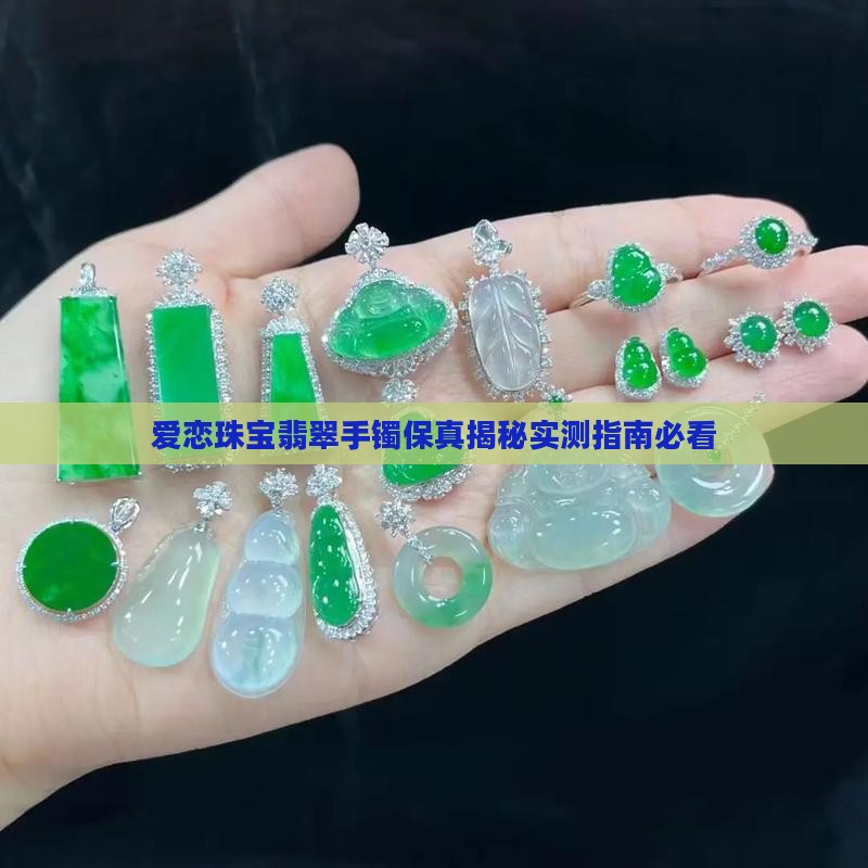 爱恋珠宝的翡翠手镯保真吗