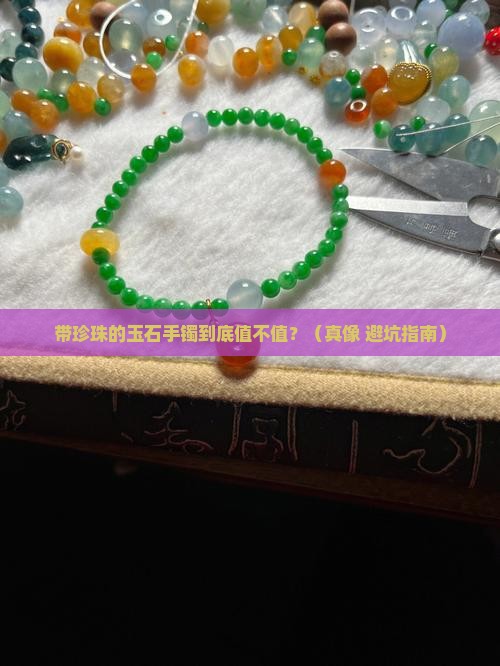 带珍珠的玉石手镯好吗
