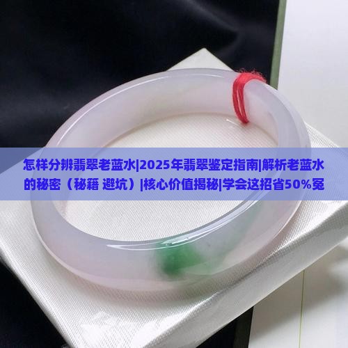 怎样分辨翡翠老蓝水