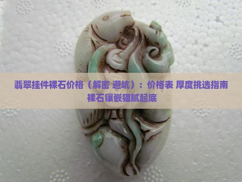 翡翠挂件裸石价格