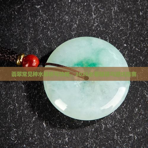 翡翠的常见种水