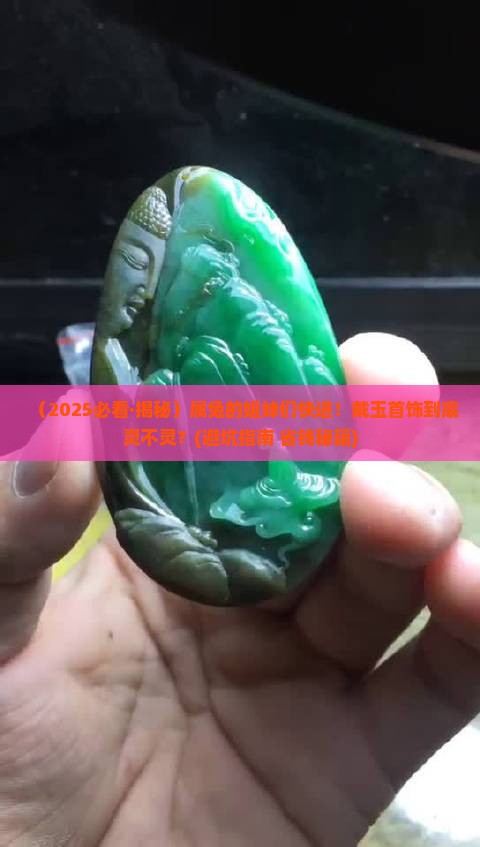 属兔适合戴玉首饰吗