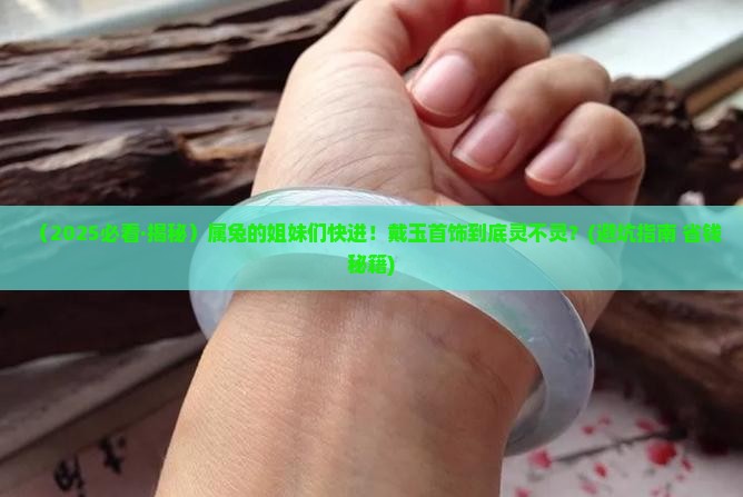 属兔适合戴玉首饰吗