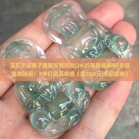 玉石手链镯子叠戴好看吗女
