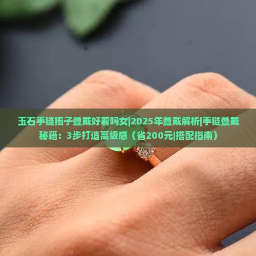 玉石手链镯子叠戴好看吗女