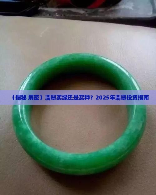 翡翠买绿还是买种