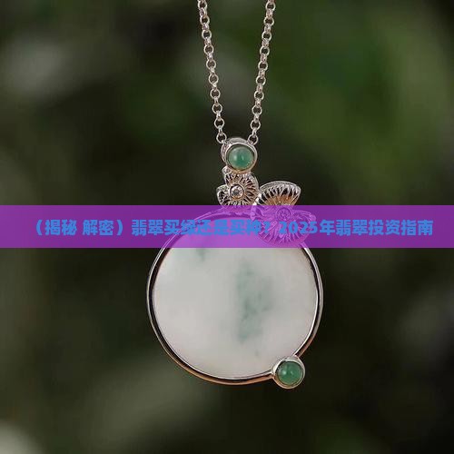 翡翠买绿还是买种