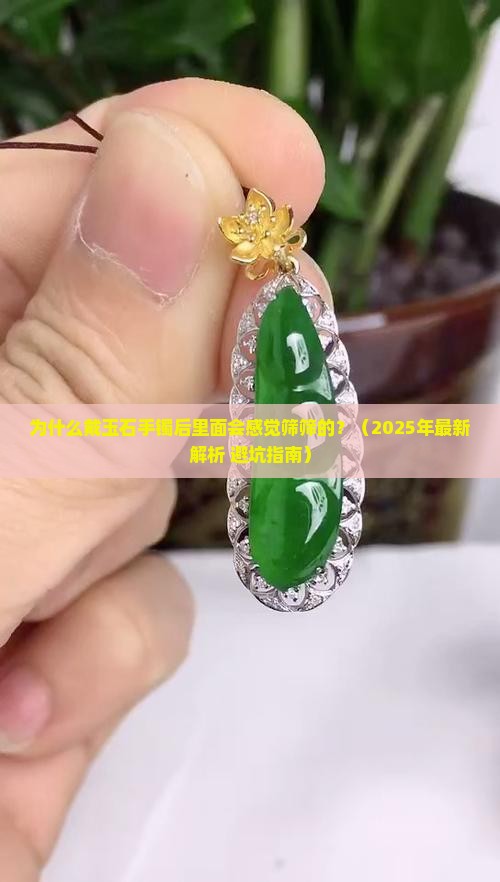 玉石手镯戴后里边会筛筛的