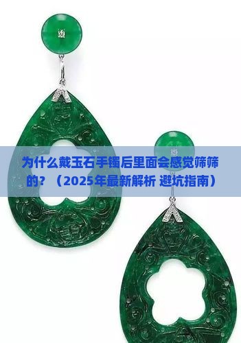 玉石手镯戴后里边会筛筛的