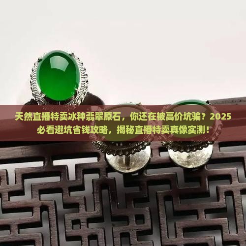 天然直播特卖冰种翡翠原石 天然直播特卖冰种翡翠原石