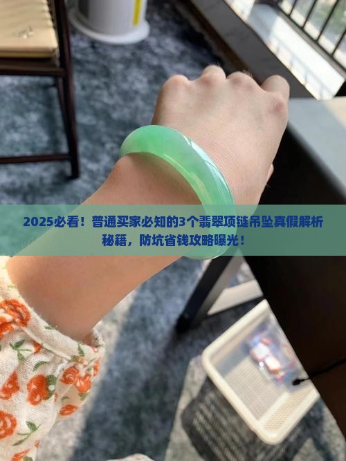 翡翠项链吊坠真假