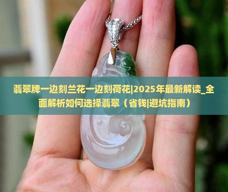 翡翠牌一边刻兰花一边刻荷花