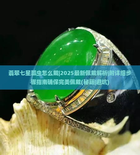 翡翠七星瓢虫怎么戴 翡翠七星瓢虫怎么戴