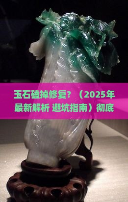 玉石磕掉修复