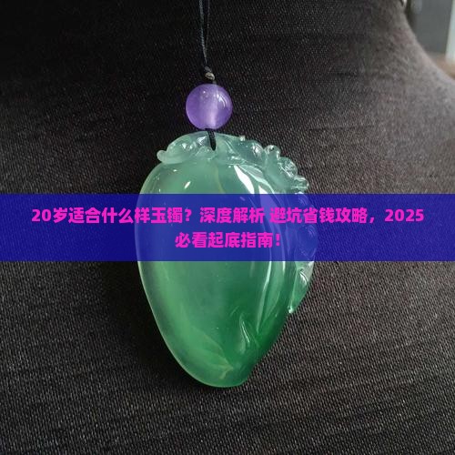 20岁适合什么样玉镯