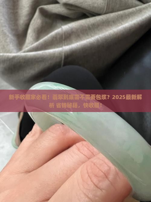 翡翠需要包浆吗
