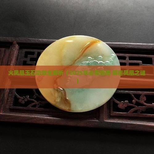 火凤凰玉石功效