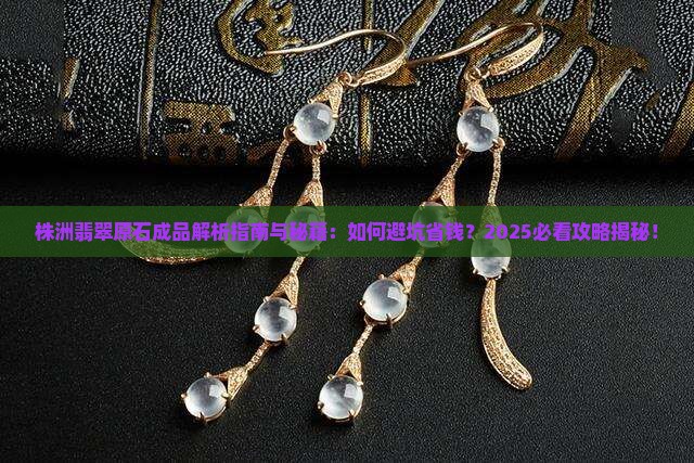 株洲翡翠原石成品